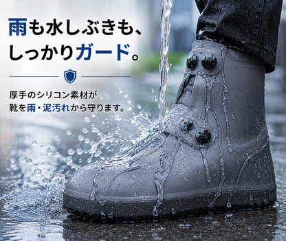 シリコン防水シューズカバー｜雨・泥から靴を守るレインカバー