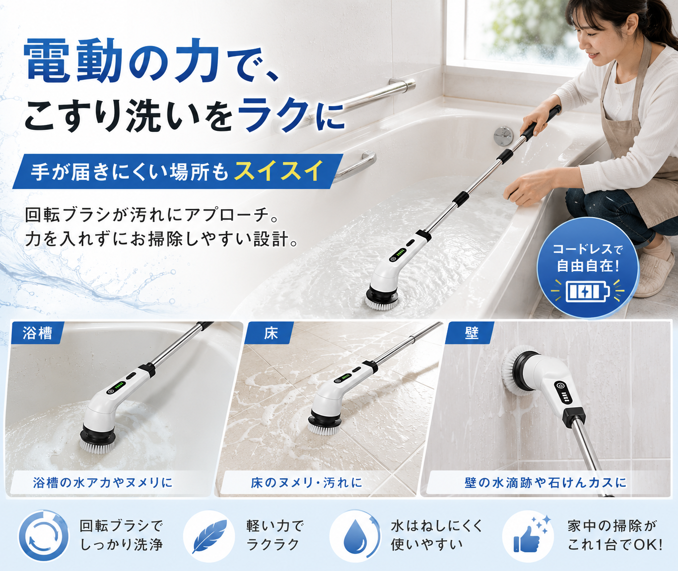 コードレス電動お掃除ブラシ｜浴室・キッチン・洗面台に使える多機能スピンスクラバー