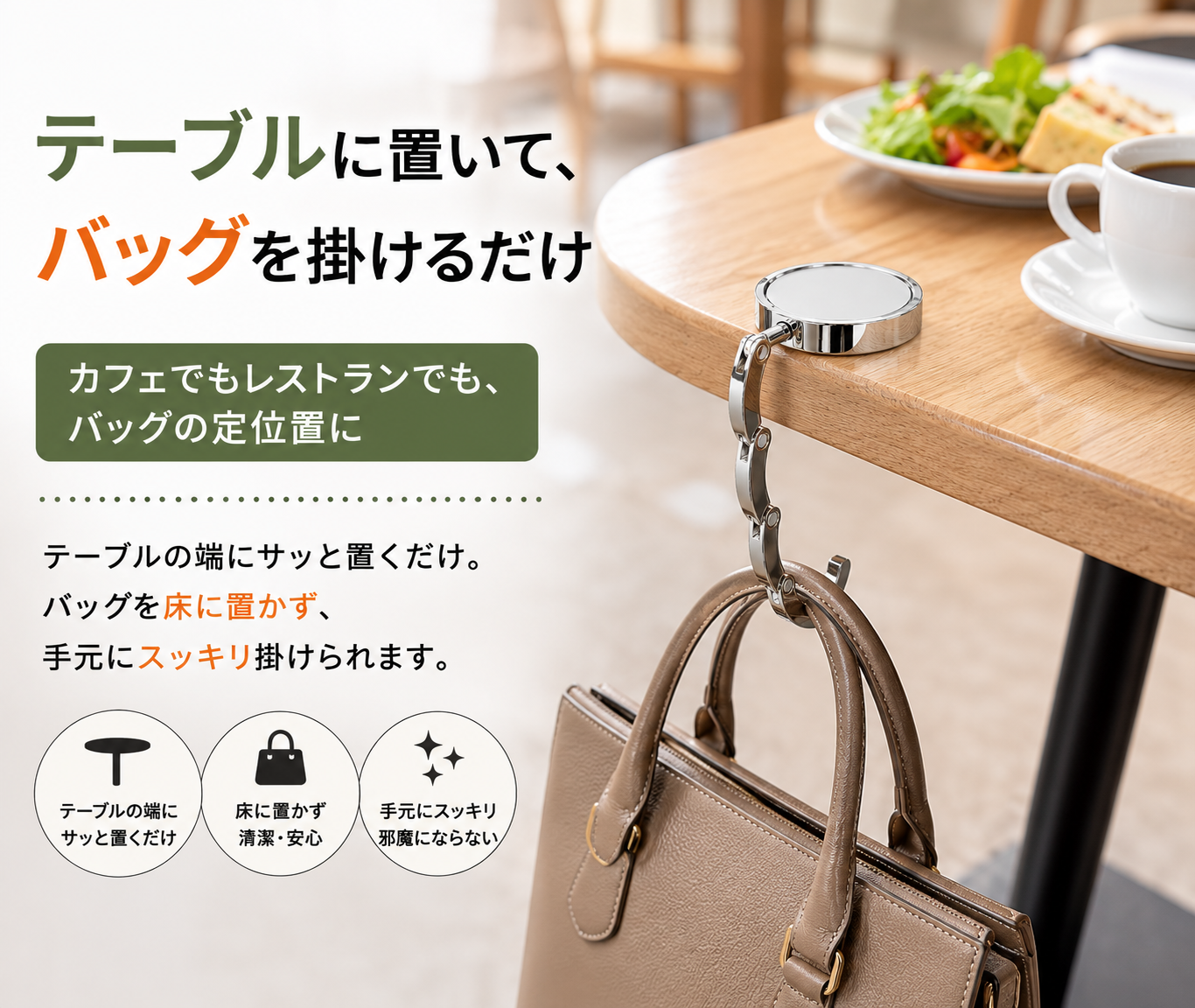 携帯バッグハンガー｜カフェ・レストランで使える折りたたみ式フック