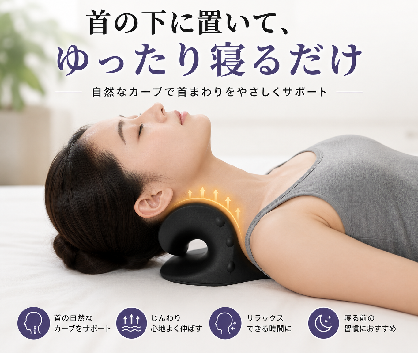 寝るだけで首・肩まわりをリフレッシュ｜ネックストレッチピロー