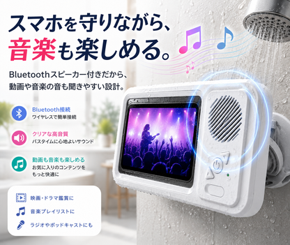 お風呂で使えるBluetoothスピーカー付き防水スマホホルダー