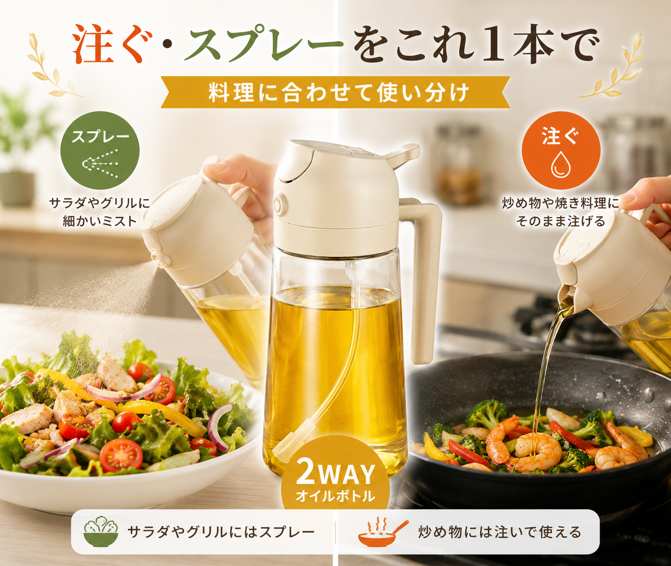 2WAYオイルスプレーボトル 500mL｜注ぐ・スプレー両用