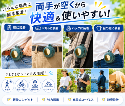 手ぶらで涼しい ポータブル涼感ファン