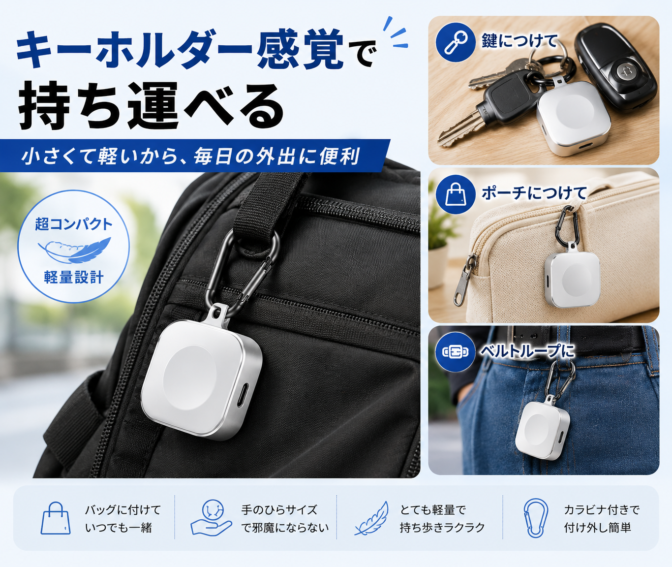 Apple Watch対応｜持ち歩けるモバイル充電器キーホルダー
