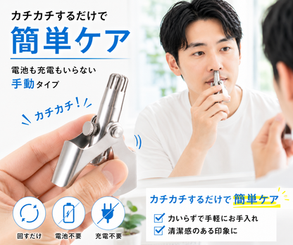 電池不要でサッと整う｜手動式コンパクト鼻毛カッター