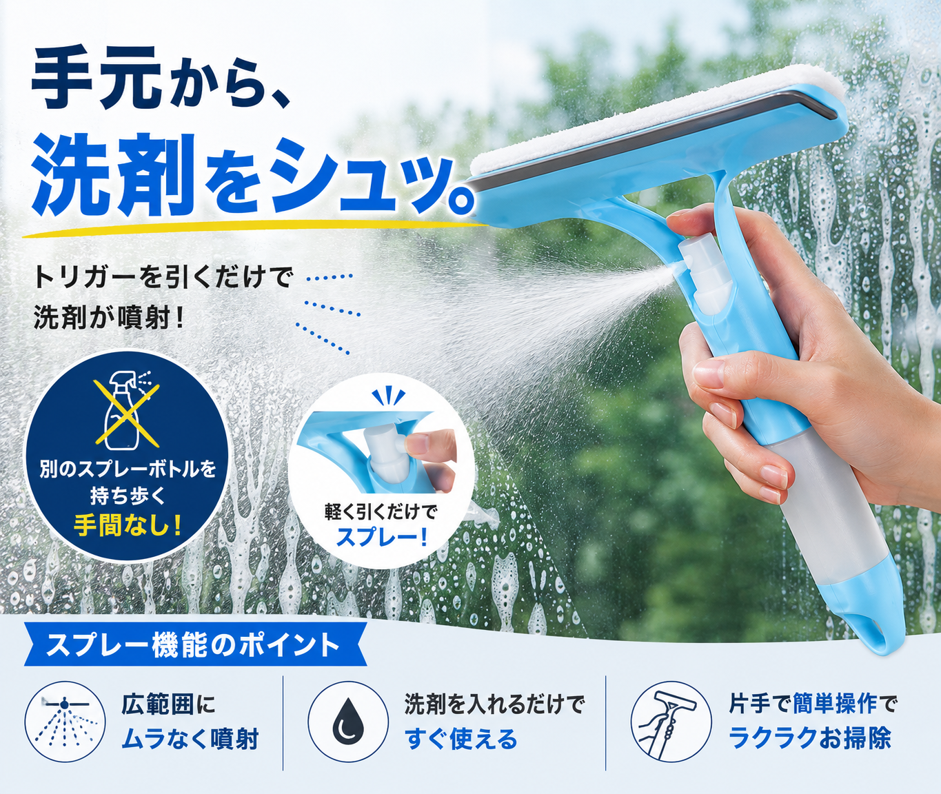 3WAY ガラスクリーナー｜洗剤スプレー・拭き洗い・水切り一体型