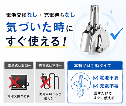 電池不要でサッと整う｜手動式コンパクト鼻毛カッター