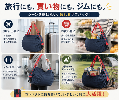 折りたたみ大容量収納バッグ｜旅行・買い物に便利なコンパクトサブバッグ