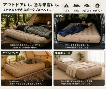 どこでも快眠エアベッド｜キャンプ・来客用に使える極厚ポータブルマットレス