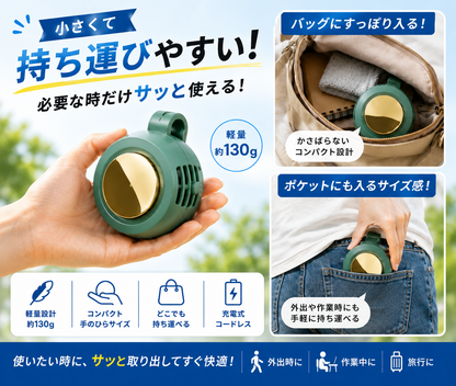 手ぶらで涼しい ポータブル涼感ファン