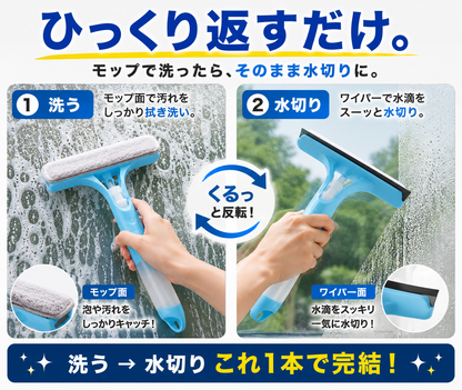 3WAY ガラスクリーナー｜洗剤スプレー・拭き洗い・水切り一体型