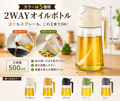 2WAYオイルスプレーボトル 500mL｜注ぐ・スプレー両用