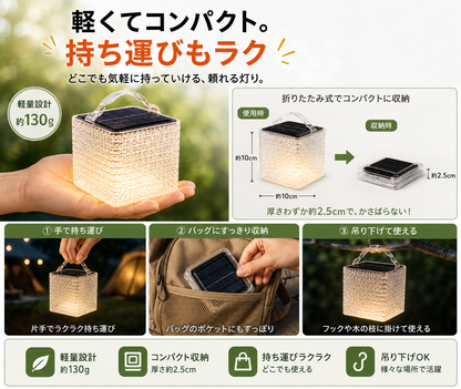 ソーラーランタン｜軽量コンパクト・アウトドアや防災に使えるやさしい灯り