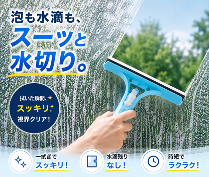 3WAY ガラスクリーナー｜洗剤スプレー・拭き洗い・水切り一体型