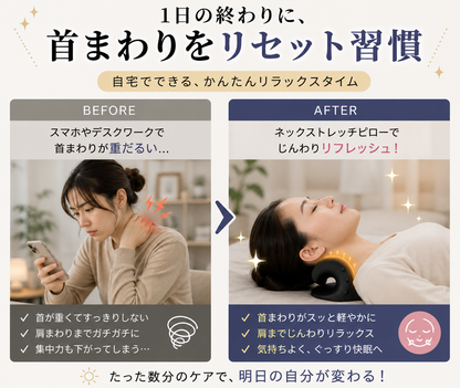 寝るだけで首・肩まわりをリフレッシュ｜ネックストレッチピロー