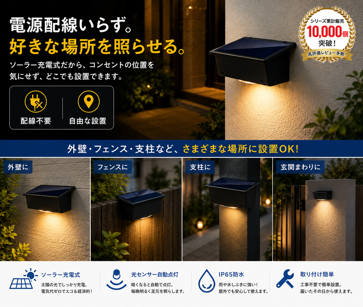 屋外用ソーラーライト｜自動点灯・IP65防水・配線不要