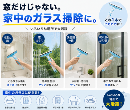 3WAY ガラスクリーナー｜洗剤スプレー・拭き洗い・水切り一体型