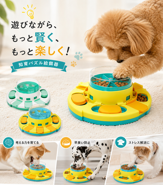 遊びながらゆっくり食べる ペット用知育フィーダー