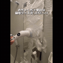 コードレス電動お掃除ブラシ｜浴室・キッチン・洗面台に使える多機能スピンスクラバー